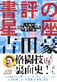 書評の星座　吉田豪の格闘技本メッタ斬り　2005－2019