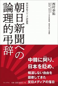 反安倍 という病 八幡和郎の本 情報誌 Tsutaya ツタヤ