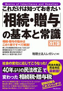 これだけは知っておきたい「相続・贈与」の基本と常識＜改訂版＞