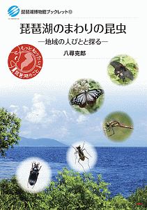 八尋克郎『琵琶湖のまわりの昆虫』