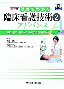 写真でわかる臨床看護技術　アドバンス＜新訂版＞　呼吸・循環、創傷ケアに関する看護技術を中心に！