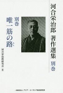 河合栄治郎著作選集　別巻　唯一筋の路－みち－