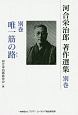 河合栄治郎著作選集　別巻　唯一筋の路－みち－