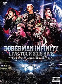 DOBERMAN　INFINITY　LIVE　TOUR　2019　「5IVE　〜必ず会おうこの約束の場所で〜」