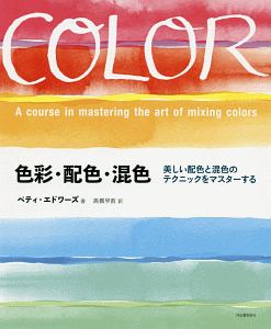 色彩・配色・混色
