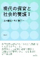 現代の保育と社会的養護(1)