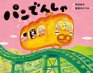 パンでんしゃ