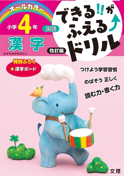 できる！！がふえる↑ドリル　小学４年　国語　漢字　新学習指導要領対応　オールカラー