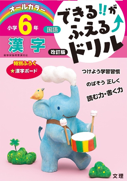 できる！！がふえる↑ドリル　小学６年　国語　漢字　新学習指導要領対応　オールカラー