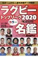ラグビートップリーグカラー名鑑　2020