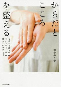 からだとこころを整える　女性の不調をやわらげる暮らしのコツ１００