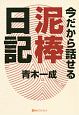 今だから話せる泥棒日記