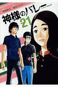 神様のバレー（21）