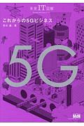 未来IT図解 これからの5Gビジネス
