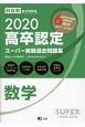 高卒認定　スーパー実戦過去問題集　数学　SUPER　J－Book　Series　2020