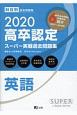 高卒認定　スーパー実戦過去問題集　英語　SUPER　J－Book　Series　2020