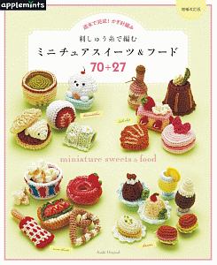 週末で完成！かぎ針編み　刺しゅう糸で編む　ミニチュアスイーツ＆フード７０＋２６＜増補改訂版＞