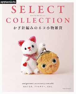 ＳＥＬＥＣＴ　ＣＯＬＬＥＣＴＩＯＮ　かぎ針編みのネコ小物雑貨