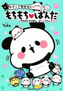 もちっと気ままに もちもちぱんだ~でかぱんちびぱん ぜっこうちょう!~