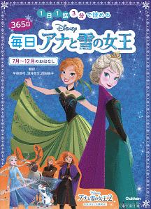 ３６５日毎日Ｄｉｓｎｅｙアナと雪の女王　７月～１２月のおはなし　１日１話３分で読める