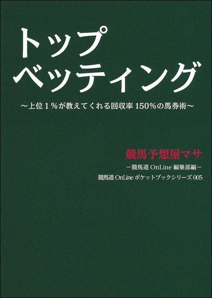 トップベッティング　上位１％が教えてくれる回収率１５０％の馬券術　競馬道ＯｎＬｉｎｅポケットブックシリーズ５