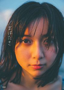 気ままに美波 浜辺美波の写真集 Tsutaya ツタヤ