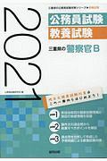 三重県の警察官Ｂ　三重県の公務員試験対策シリーズ　２０２１