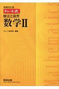 チャート式　解法と演習数学２＜増補改訂版＞