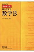 チャート式　解法と演習数学Ｂ＜増補改訂版＞