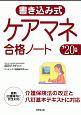 書き込み式　ケアマネ合格ノート　2020