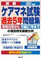 詳解　ケアマネ試験　過去5年問題集　2020