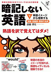 暗記しない英語（下）　単語イメージから理解する時制・助動詞・関係代名詞