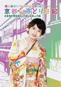 横山由依(AKB48)がはんなり巡る 京都いろどり日記 第6巻 お着物を普段着として楽しみましょう 編