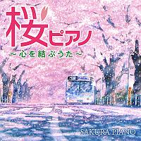 桜ピアノ～心を結ぶうた～