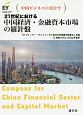 21世紀における　中国経済・金融資本市場の羅針盤