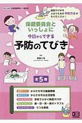 保健委員会といっしょに今日からできる予防のてびき 全5巻