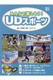 みんなで楽しもう！UD－ユニバーサルデザイン－スポーツ　全3巻