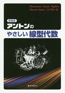 アントンのやさしい線型代数＜新装版＞