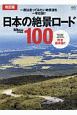 日本の絶景ロード100＜改訂版＞