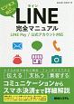 LINE完全マニュアル　LINE　Pay／公式アカウント対応