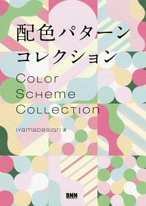 配色パターン コレクション ｉｙａｍａｄｅｓｉｇｎ 本 漫画やdvd Cd ゲーム アニメをtポイントで通販 Tsutaya オンラインショッピング