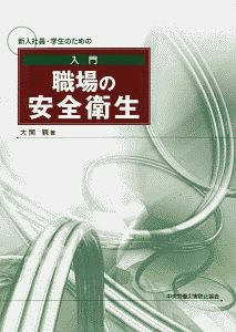 新入社員・学生のための入門職場の安全衛生