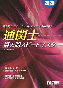 通関士　過去問スピードマスター　２０２０