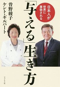 『日本人が世界に尊敬される「与える」生き方』ケント・ギルバート
