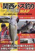 関西バス釣り大明解ＭＡＰ～淀川・池原貯水池・七色貯水池・津風呂湖～