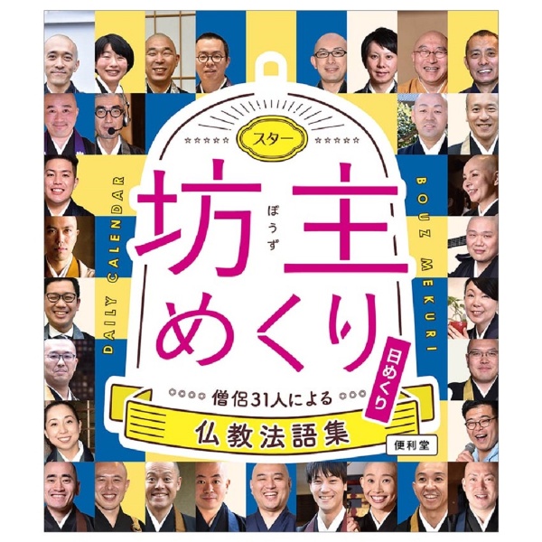 スター坊主めくり　僧侶３１人による仏教法語集