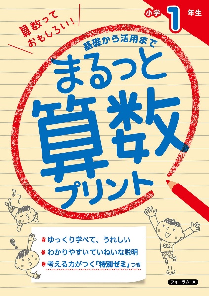 まるっと算数プリント　小学１年生　基礎から活用まで