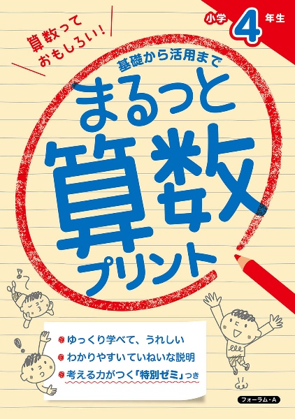 まるっと算数プリント　小学４年生　基礎から活用まで