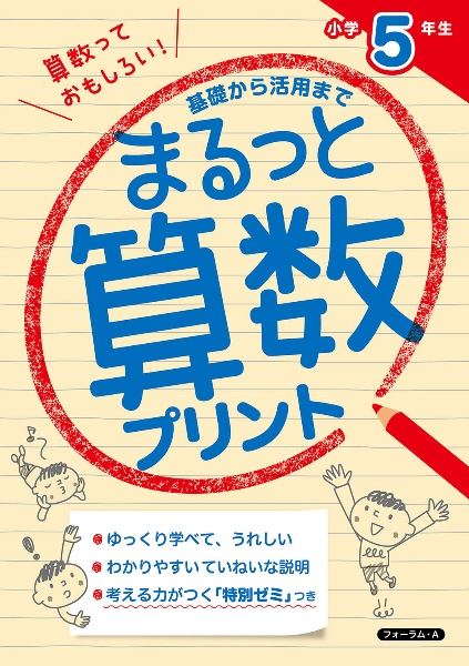 まるっと算数プリント　小学５年生　基礎から活用まで