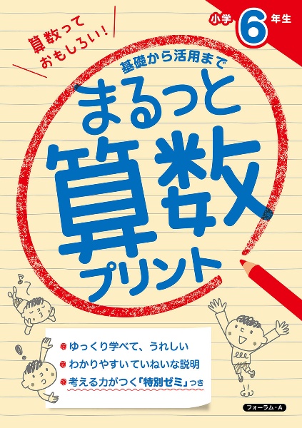 まるっと算数プリント　小学６年生　基礎から活用まで